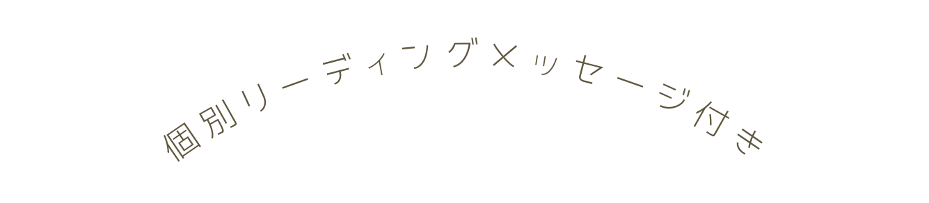 個別リーディングメッセージ付き